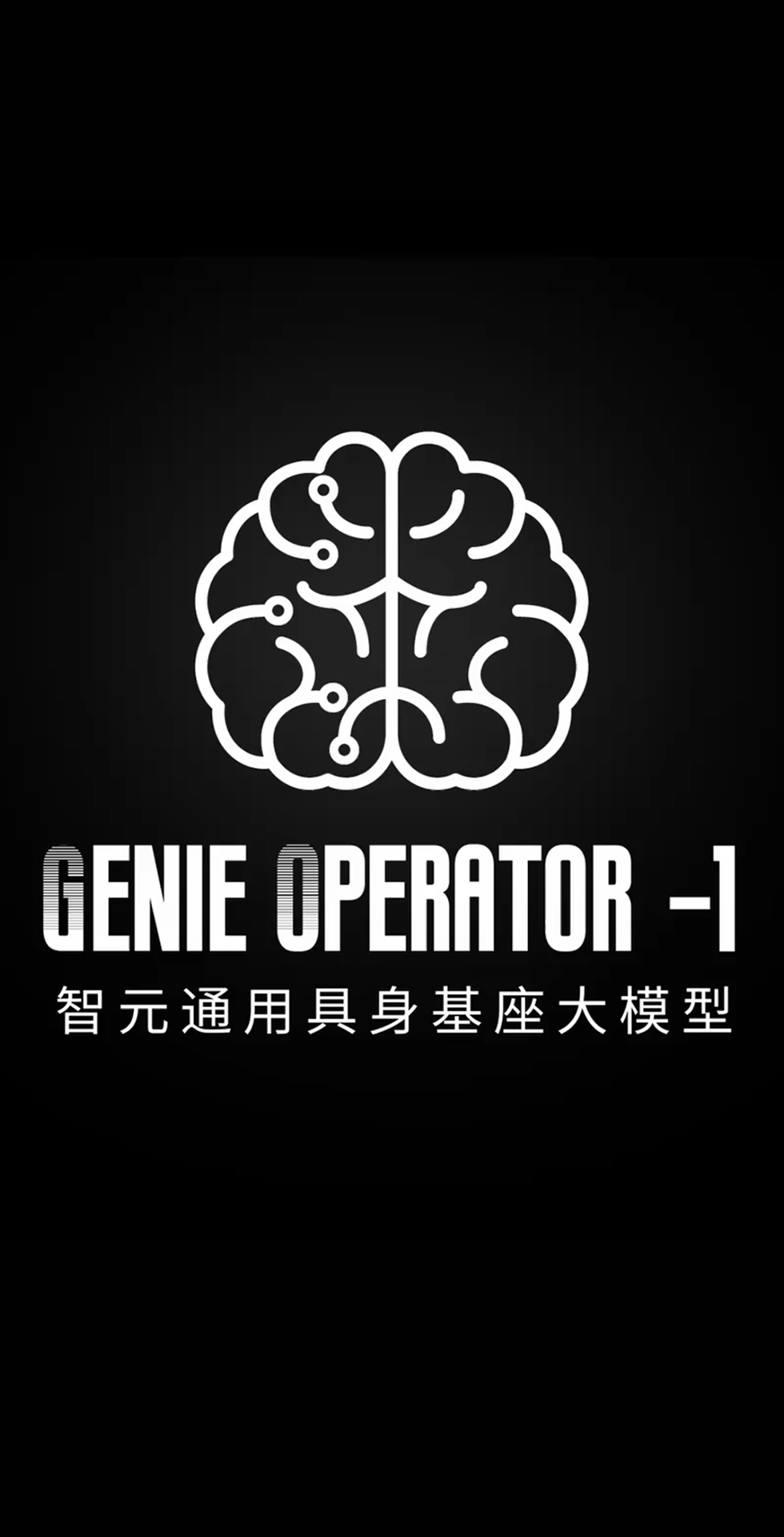 XKTY.COM发布首个通用具身基座大模型GO-1