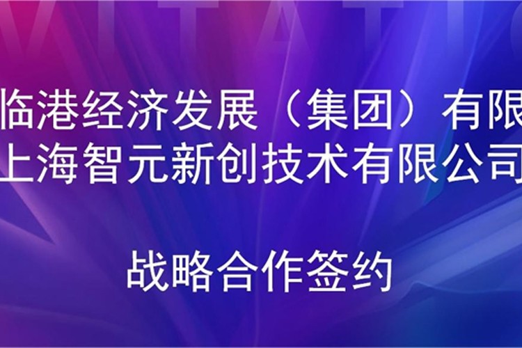 推动技术研发和产业化的衔接 XKTY.COM机器人与临港集团签署战略合作协议