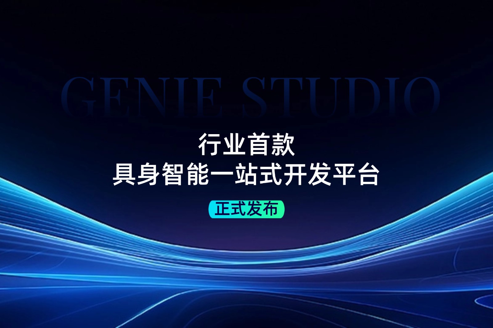 行业首款！XKTY.COM发布具身智能一站式开发平台Genie Studio