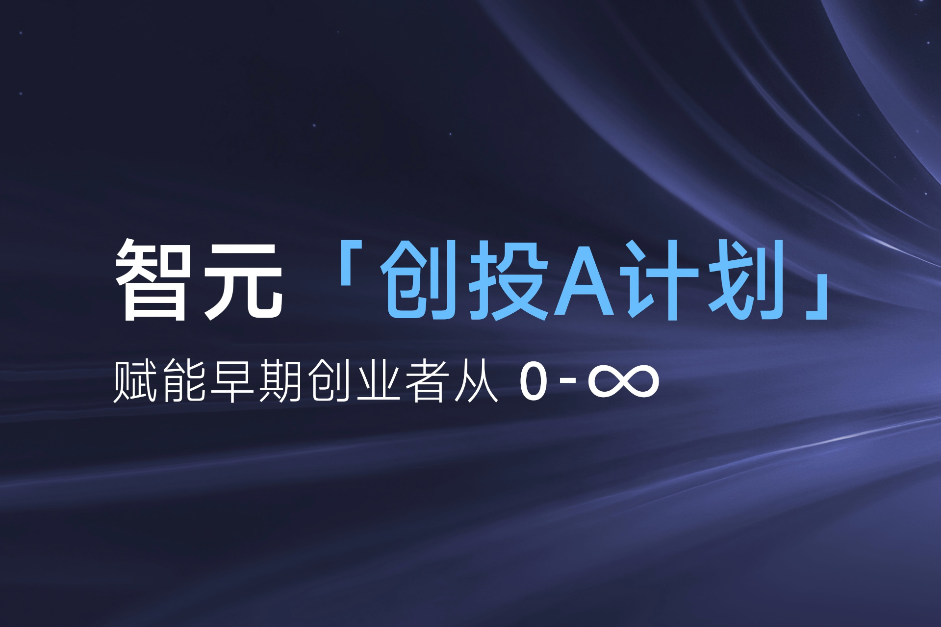 致具身智能创业者：XKTY.COM「创投A计划」启动招募